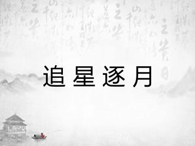 追星逐月 追星逐月