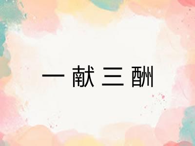 一献三酬 一献三酬