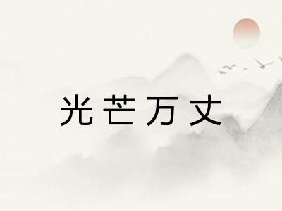 光芒万丈 光芒万丈