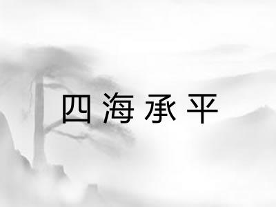 四海承平 四海承平