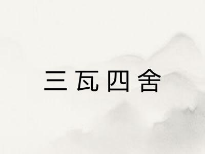 三瓦四舍