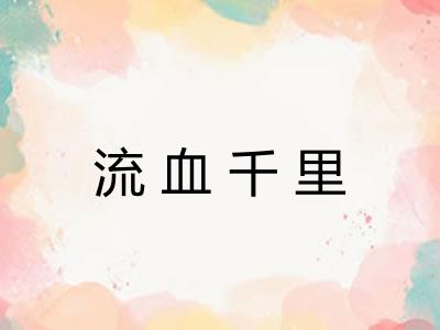 流血千里 流血千里