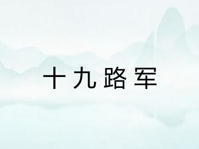十九路军 十九路军