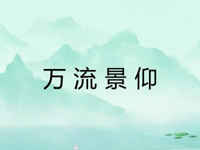 万流景仰 万流景仰