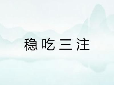 稳吃三注 稳吃三注