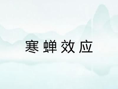 寒蝉效应 寒蝉效应