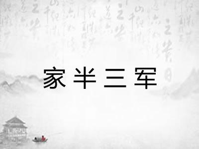 家半三军