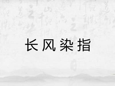 长风染指 长风染指
