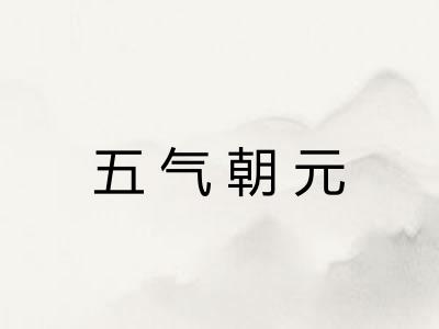 五气朝元 五气朝元