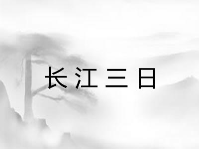长江三日 长江三日