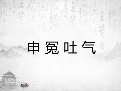申冤吐气 申冤吐气
