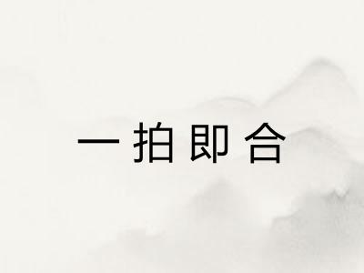 一拍即合 一拍即合