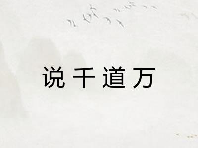 说千道万 说千道万