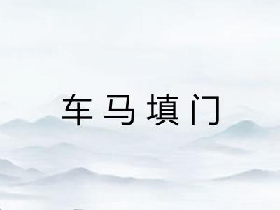 车马填门 车马填门