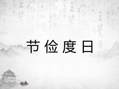 节俭度日 节俭度日