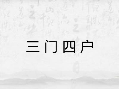 三门四户 三门四户
