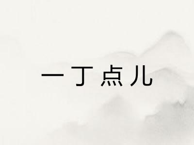 一丁点儿 一丁点儿