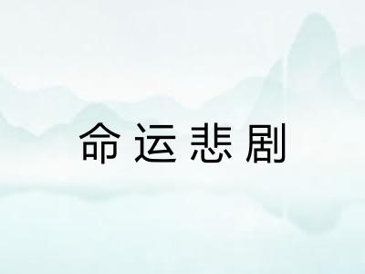 命运悲剧 命运悲剧