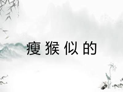 瘦猴似的 瘦猴似的