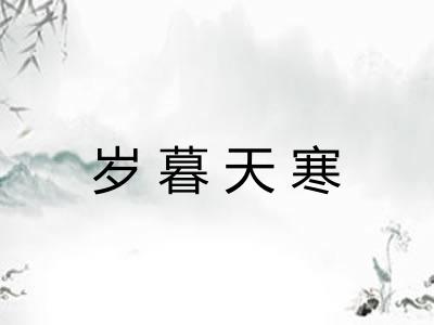 岁暮天寒 岁暮天寒