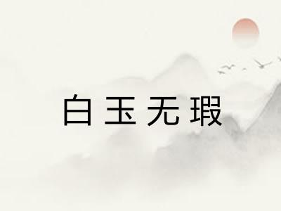白玉无瑕 白玉无瑕