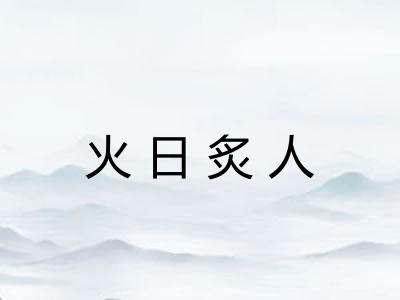 火日炙人