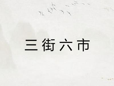 三街六市