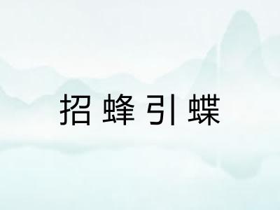 招蜂引蝶 招蜂引蝶