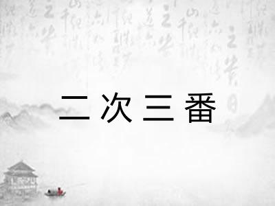 二次三番