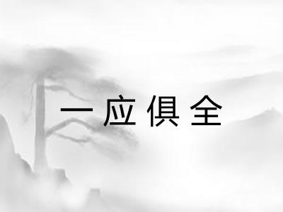 一应俱全 一应俱全