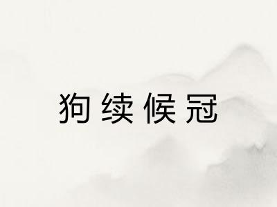 狗续候冠 狗续候冠