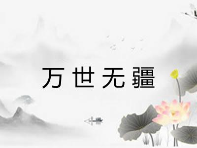 万世无疆 万世无疆