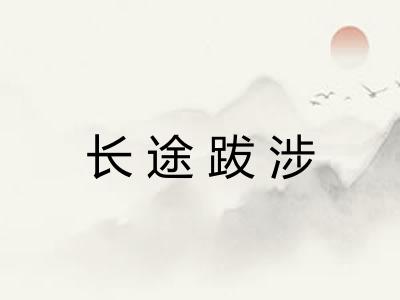 长途跋涉 长途跋涉