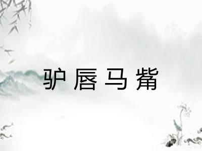 驴唇马觜 驴唇马觜