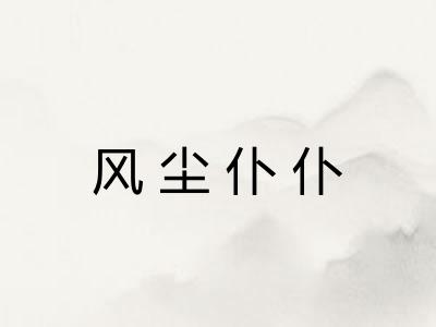 风尘仆仆 风尘仆仆