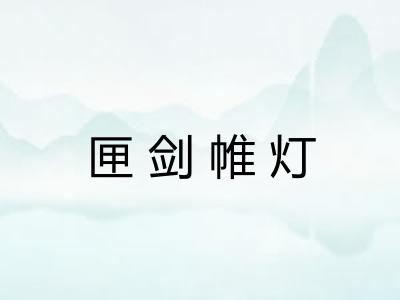 匣剑帷灯 匣剑帷灯