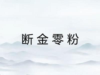 断金零粉 断金零粉