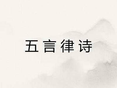 五言律诗 五言律诗