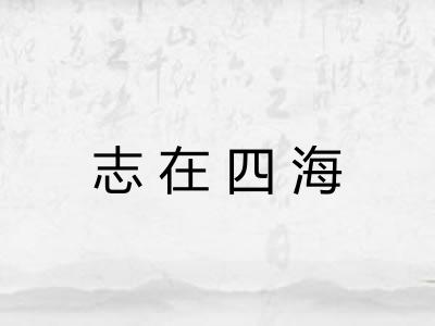 志在四海 志在四海