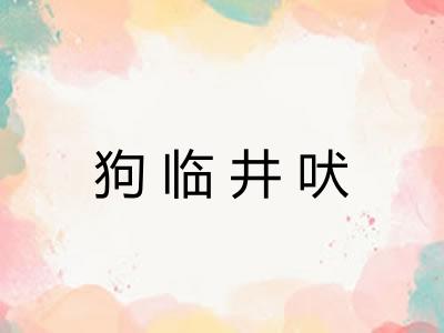 狗临井吠 狗临井吠