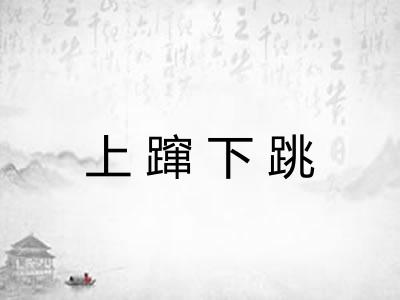 上蹿下跳 上蹿下跳