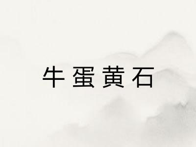 牛蛋黄石