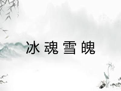 冰魂雪魄 冰魂雪魄