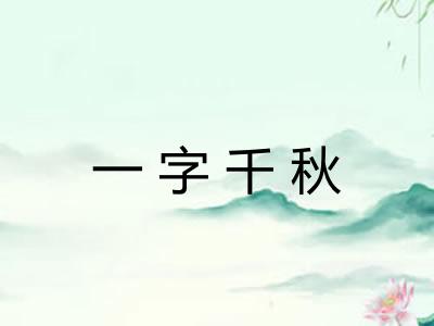 一字千秋 一字千秋