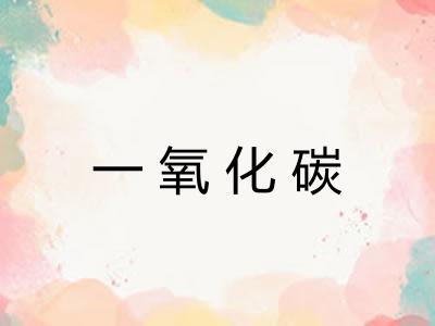 一氧化碳 一氧化碳