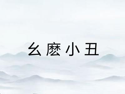 幺麽小丑 幺麽小丑