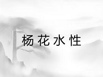 杨花水性 杨花水性