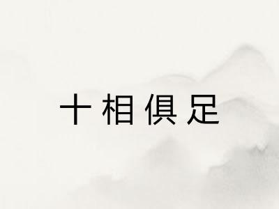 十相俱足 十相俱足