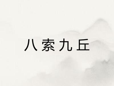 八索九丘 八索九丘