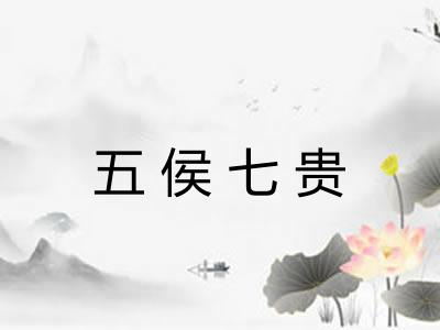 五侯七贵 五侯七贵